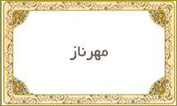  مهرناز