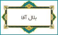  بلال آقا