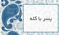  پسرِ با كلّه