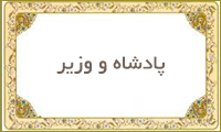  پادشاه و وزیر
