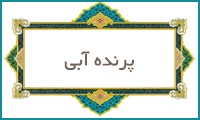  پرنده‌ی آبی