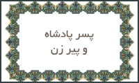 پسر پادشاه و پیرزن