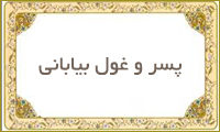  پسر و غول بیابانی