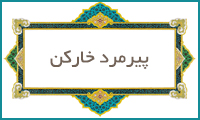  پیرمرد خاركن