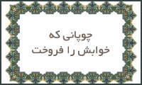 چوپانی كه خوابش را فروخت