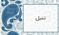 تنبل