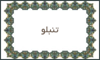 تنبلو
