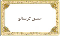  حسن ترسالو