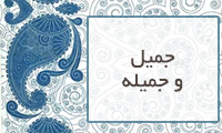  جمیل و جمیله