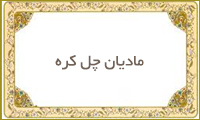  مادیان چل كره