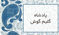 پادشاه گلیم گوش