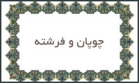  چوپان و فرشته