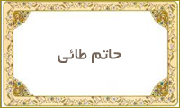  حاتم طائی