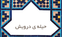  حیله‌ی درویش