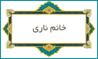 خانم ناری
