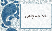 خدیجه چاهی