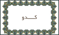 كدو