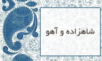  شاهزاده و آهو