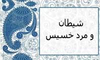 شیطان و مرد خسیس