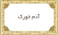  آدم خورك