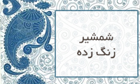  شمشیر زنگ زده