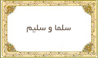  سلما و سلیم
