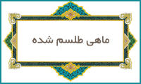  ماهی طلسم شده