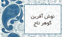  نوش آفرین گوهرتاج