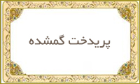 پریدخت گمشده
