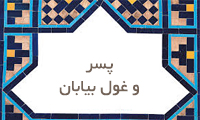  پسر و غول بیابان