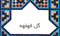 گل قهقهه