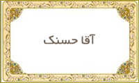  آقا حسنك