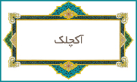  آكچلك