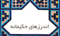 اندرزهای حكیمانه