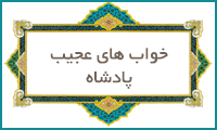  خواب‌های عجیب پادشاه