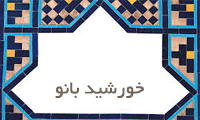  خورشید بانو