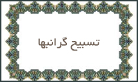  تسبیح گرانبها