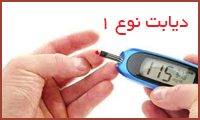  درمان دیابت نوع 1 
