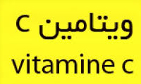   مکمل‌های ویتامین C