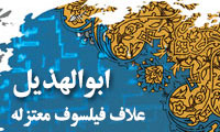 فیلسوف معتزله فیلسوف معتزله