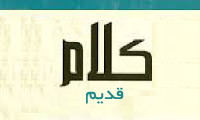 نگاهی به کلام قدیم نگاهی به کلام قدیم (1)
