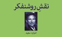 نقش روشنفکر در ....؟ نقش روشنفکر در ....؟