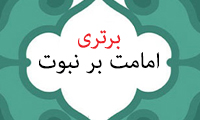 برتری امامت بر نبوت برتری امامت بر نبوت