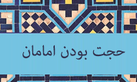  جمع خاتمیت با حجت بودن امامان