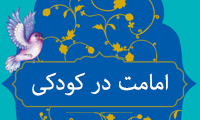 امامت در کودکی امامت در کودکی