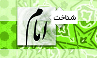 ضرورت شناخت امام ضرورت شناخت امام