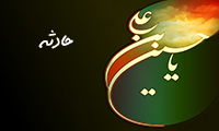حادثه