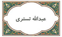 عبدالله تستری عبدالله تستری