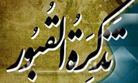 تذکرةالقبور تذکرةالقبور