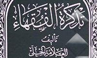 تذکرةالفقهاء